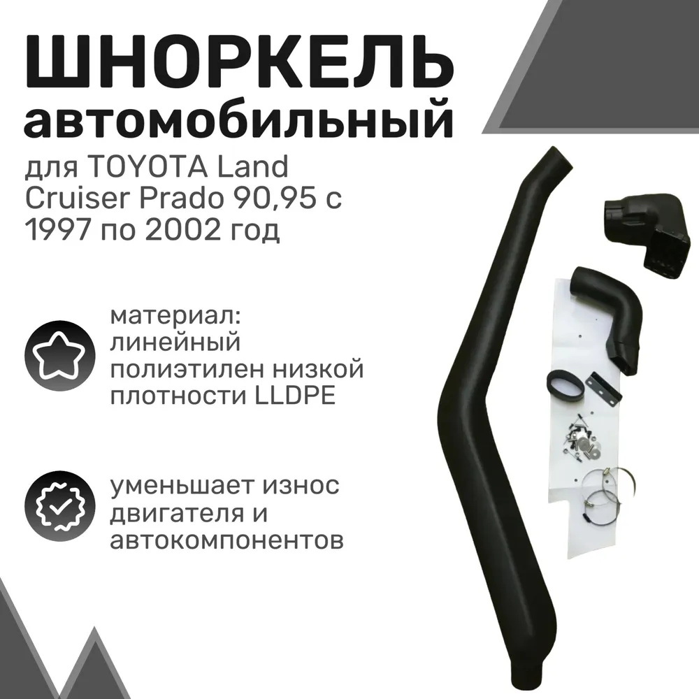 

Шноркель LLDPE TOYOTA Land Cruiser Prado 90, 95 (правая сторона) Тойота Ленд Крузер