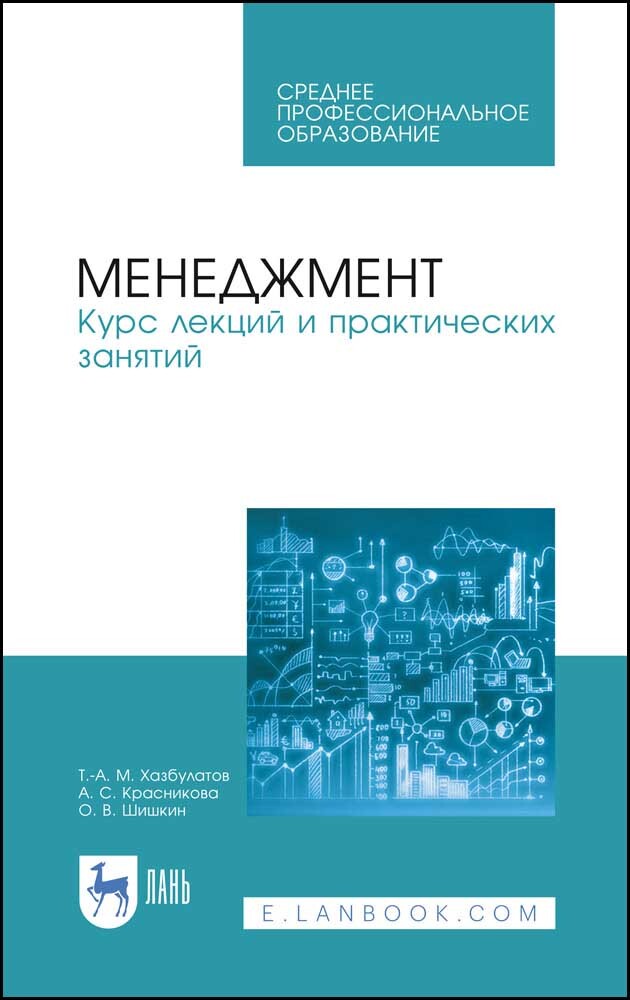 

Менеджмент Курс лекций и практических занятий