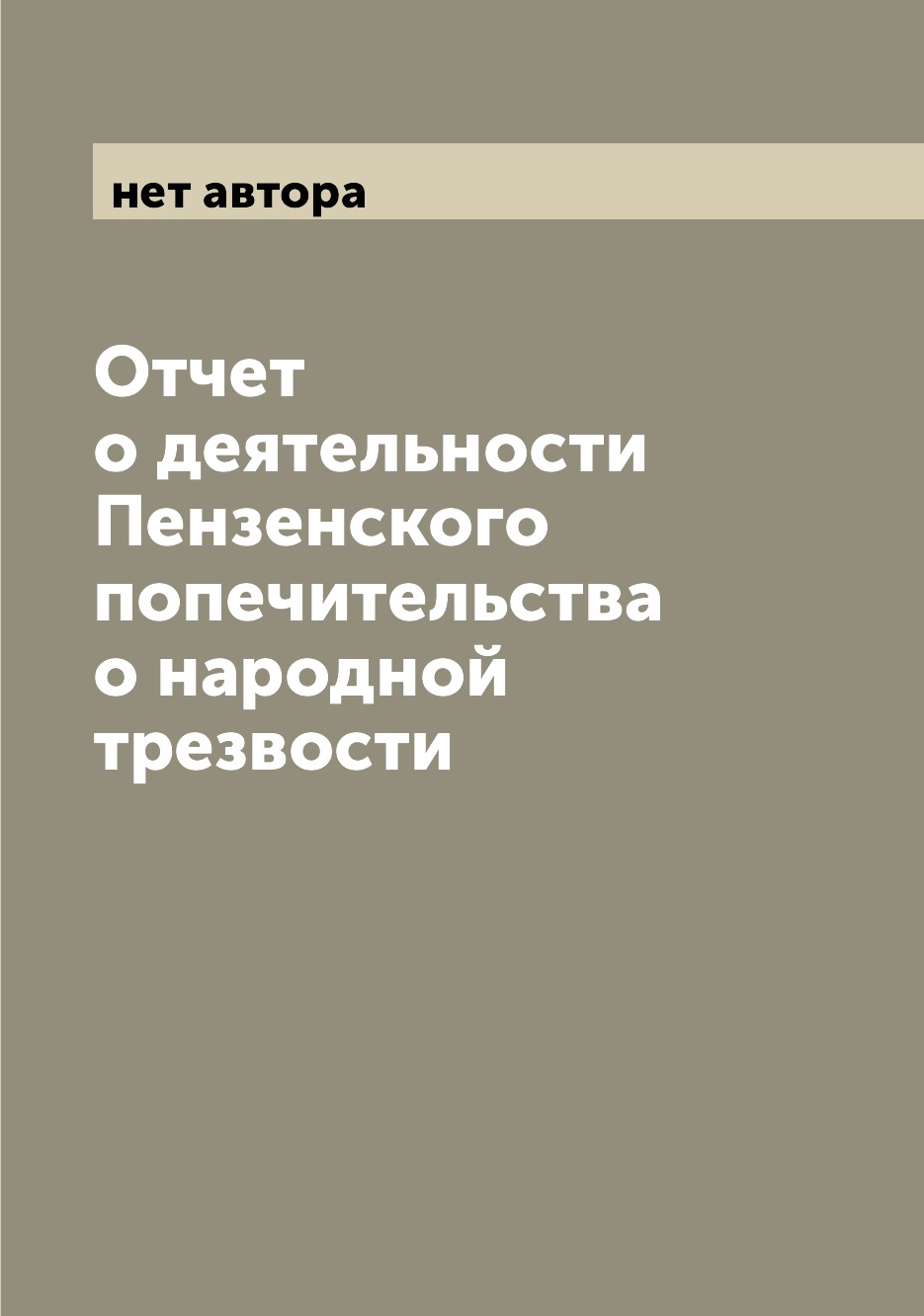 

Книга Отчет о деятельности Пензенского попечительства о народной трезвости