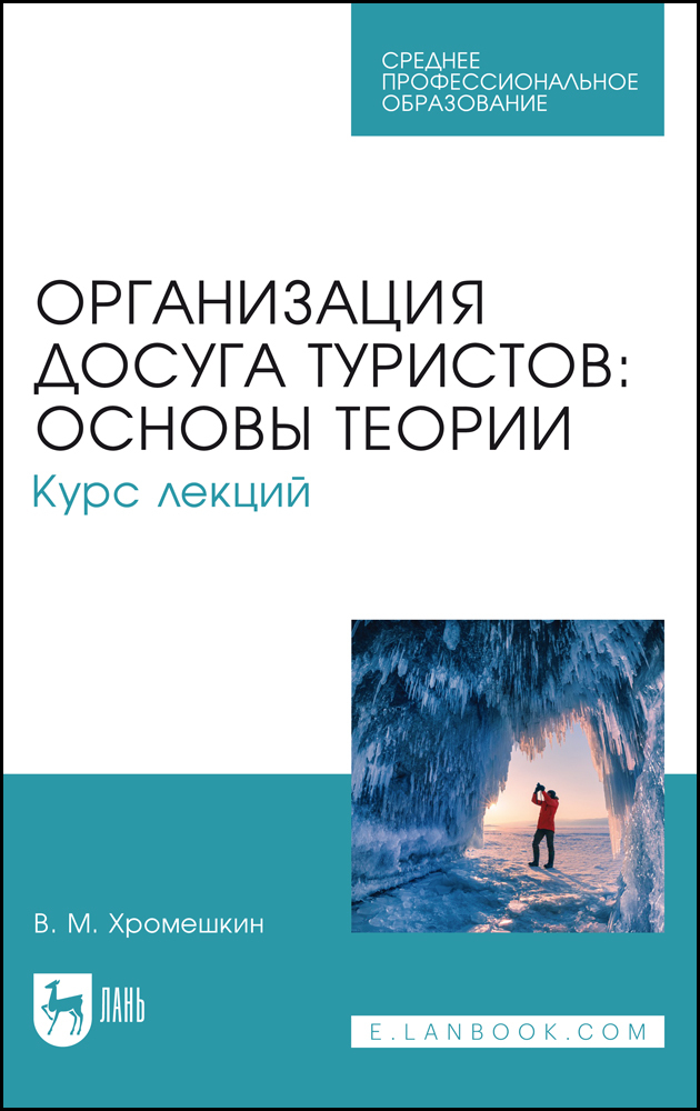 

Организация досуга туристов: основы теории Курс лекций