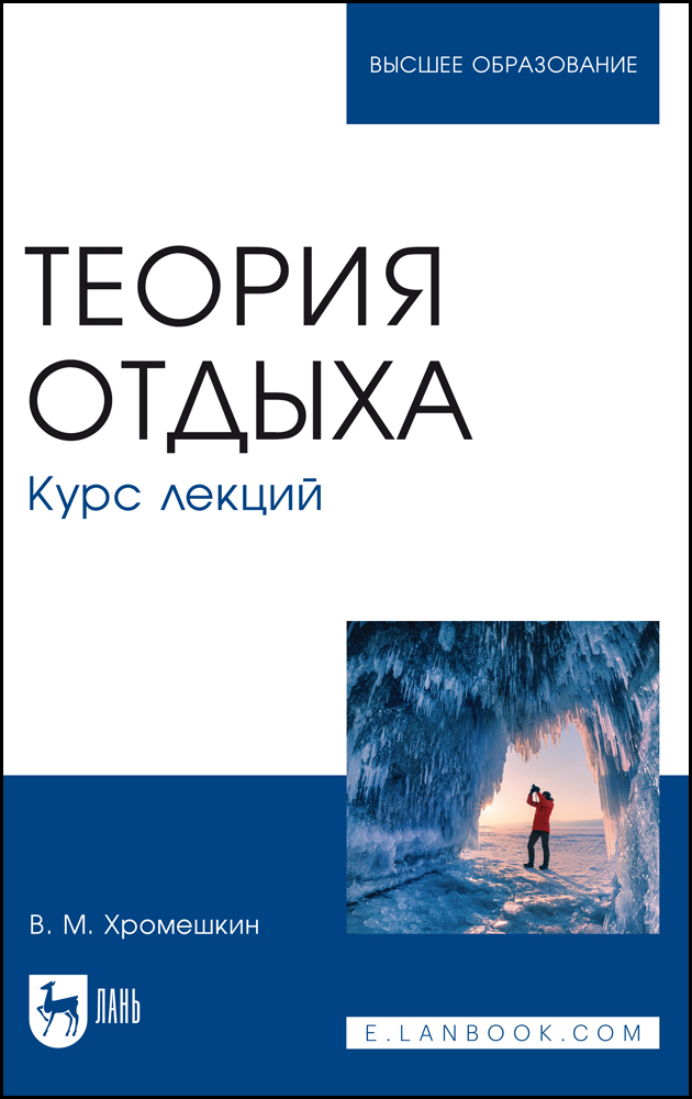 

Теория отдыха Курс лекций