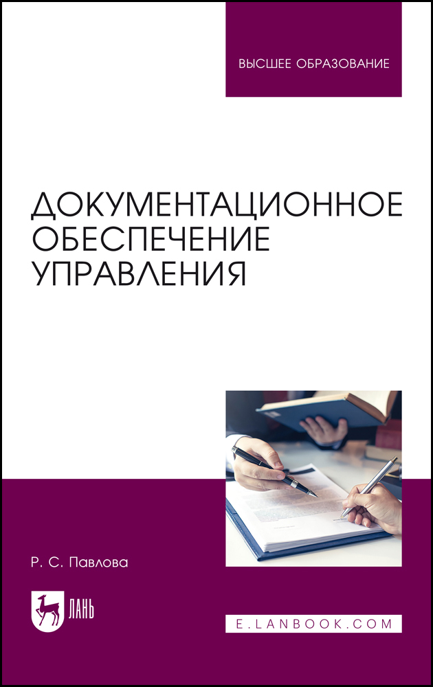 

Документационное обеспечение управления