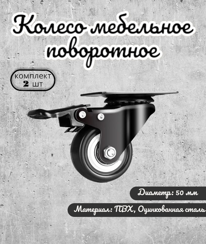 

Колесо поворотное 50 мм. на площадке с тормозом черный ПВХ с подшипником (комплект 2 шт), 104257.4