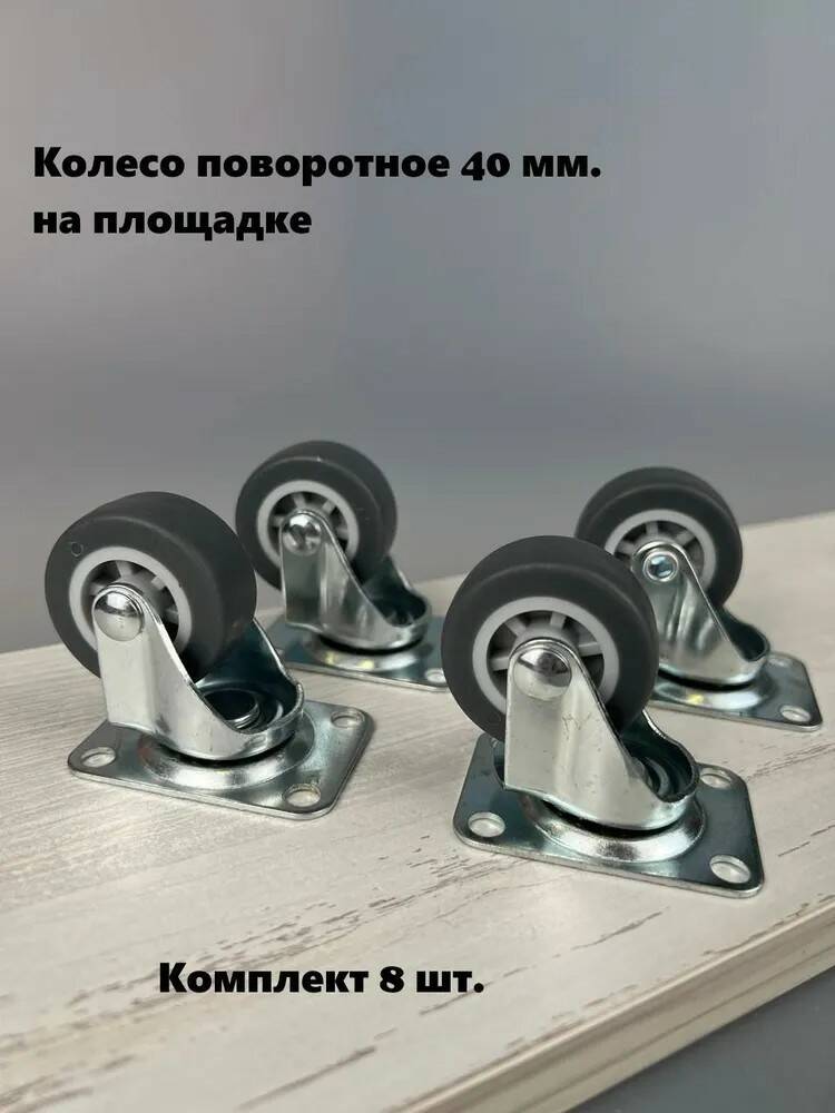 

Колесо поворотное 40 мм. на площадке серая термопластичная резина (комплект 8 шт), Серый, 104-253-1