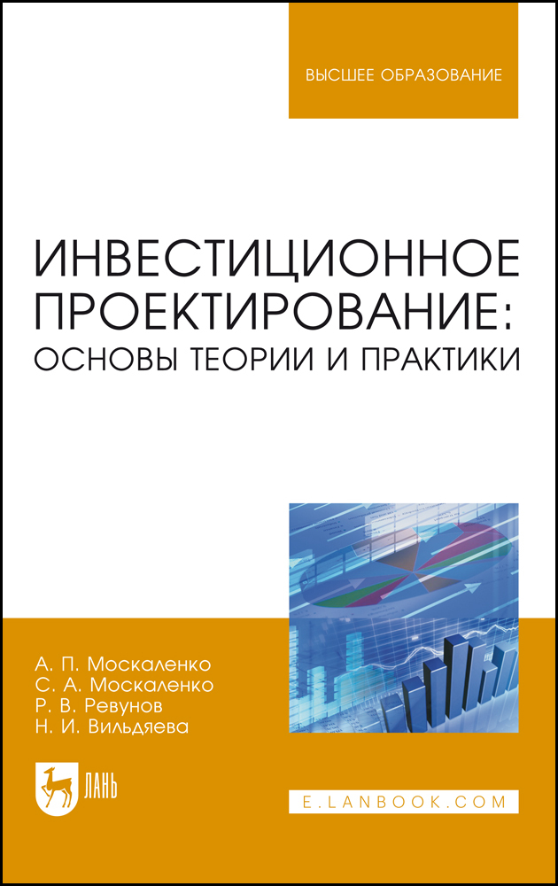 

Инвестиционное проектирование: основы теории и практики