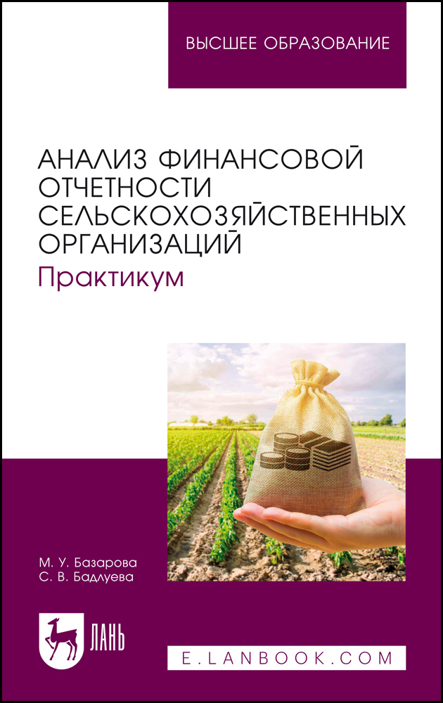 

Анализ финансовой отчетности сельскохозяйственных организаций Практикум