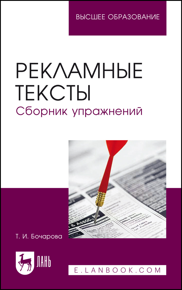 

Рекламные тексты Сборник упражнений
