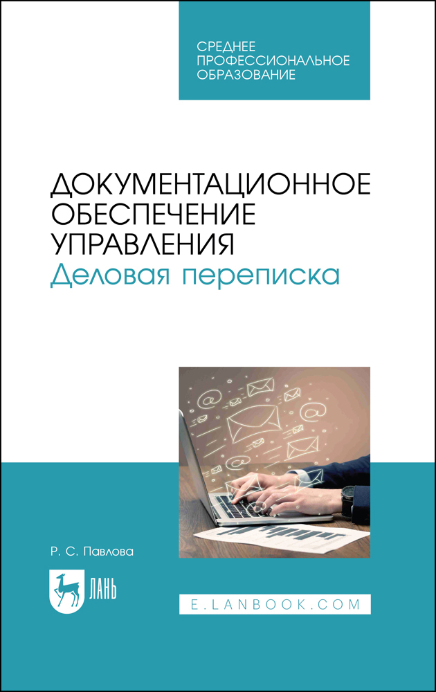 

Документационное обеспечение управления Деловая переписка