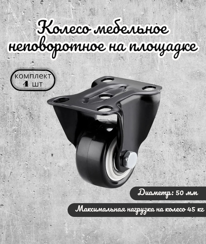 

Колесо неповоротное 50 мм. на площадке черный ПВХ с подшипником (комплект 4 шт), 256-747