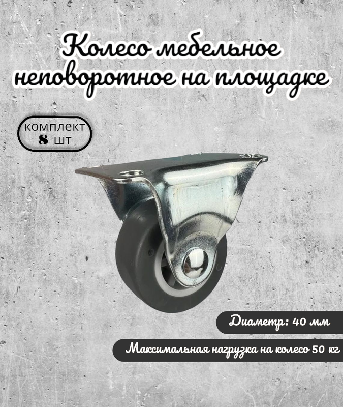 

Колесо неповоротное 40 мм. на площадке серая термопластичная резина (комплект 8 шт), Серый, 254-78-2