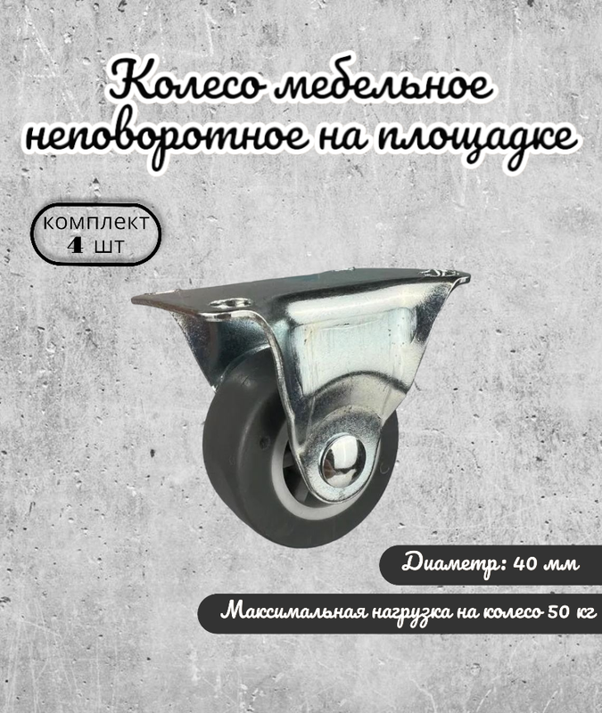 

Колесо неповоротное 40 мм. на площадке серая термопластичная резина (комплект 4 шт), Серый, 254-78-2