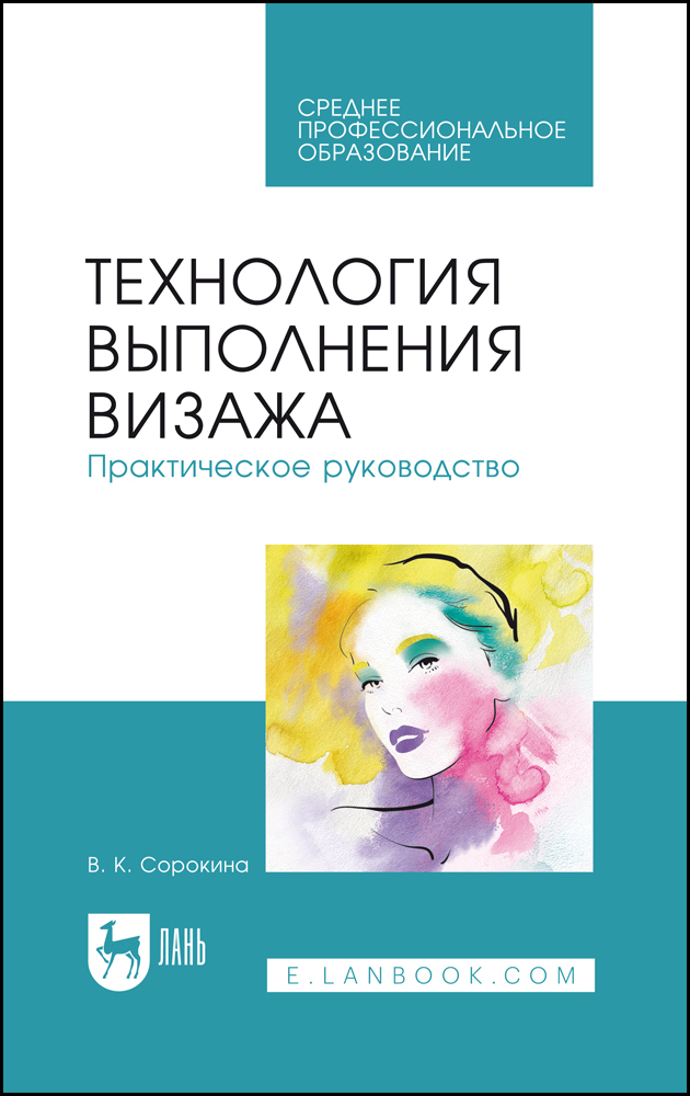 

Технология выполнения визажа Практическое руководство