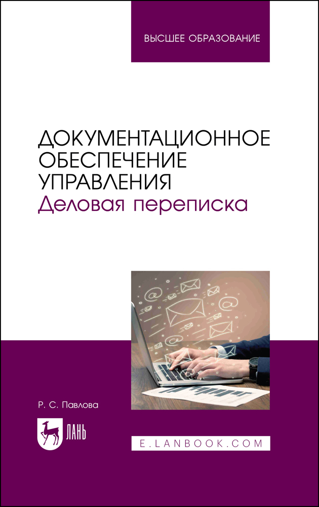 

Документационное обеспечение управления Деловая переписка