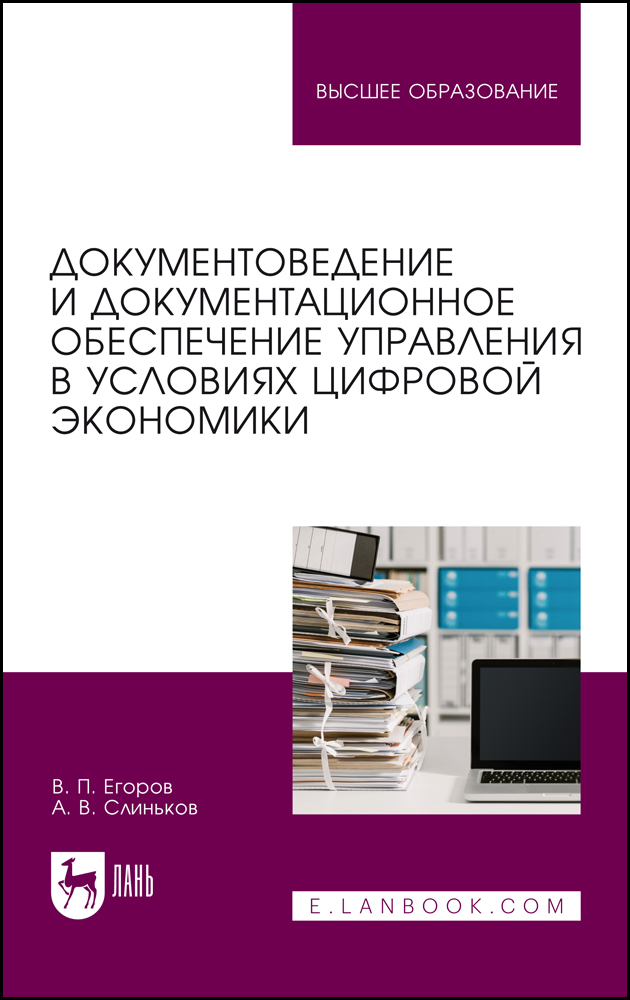 

Документоведение и документационное обеспечение управления в условиях цифровой экономики