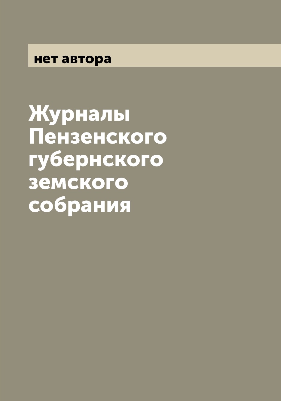 

Журналы Пензенского губернского земского собрания