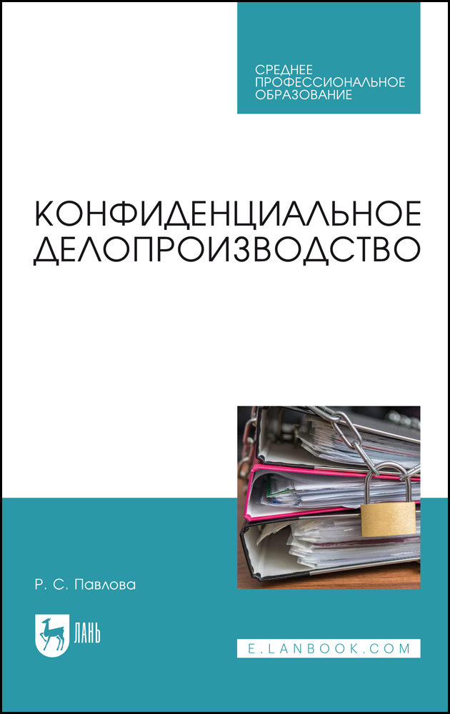 

Конфиденциальное делопроизводство