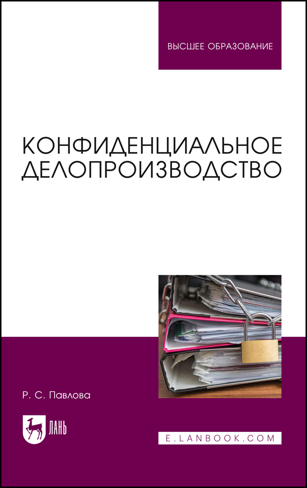

Конфиденциальное делопроизводство
