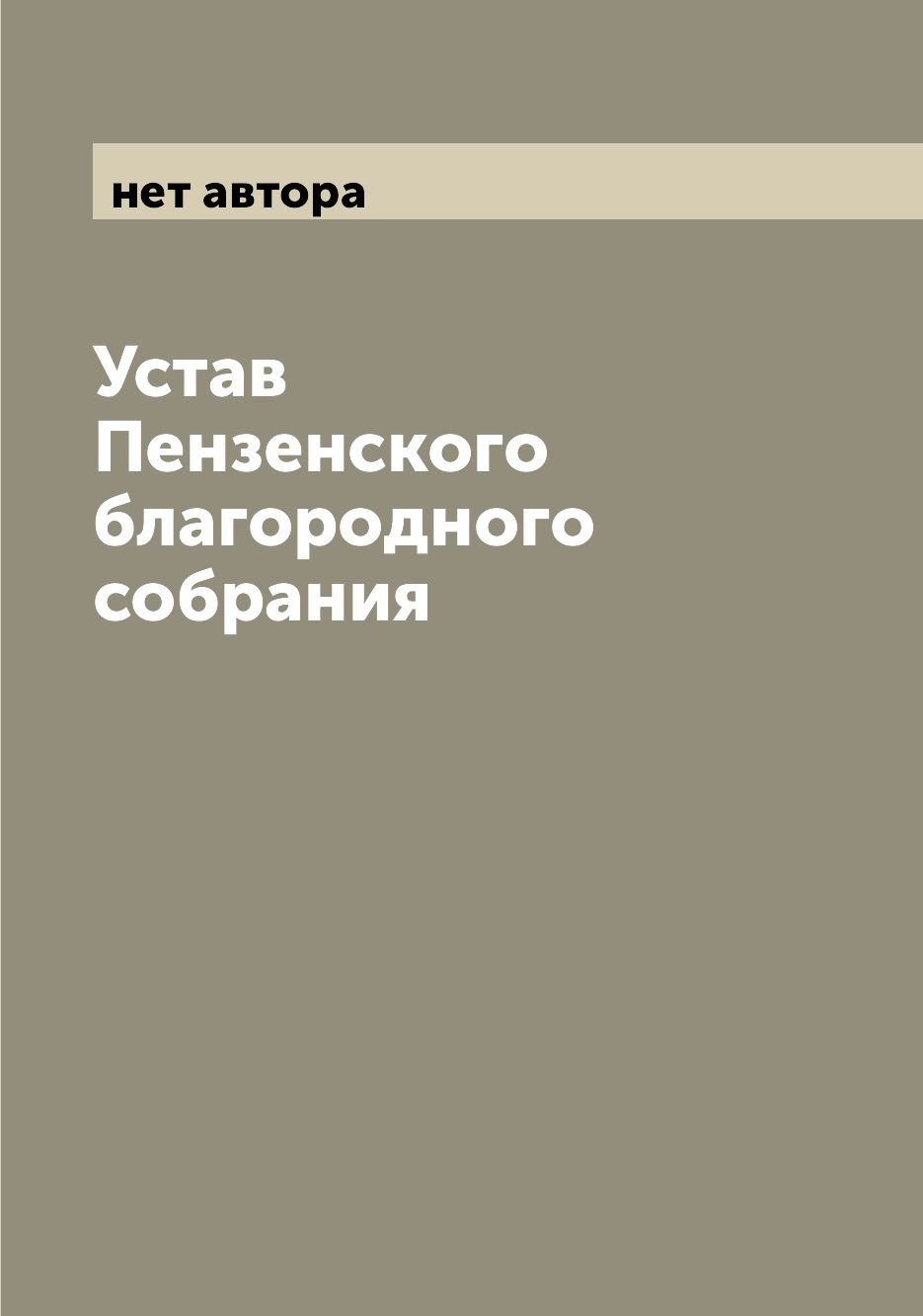 

Книга Устав Пензенского благородного собрания