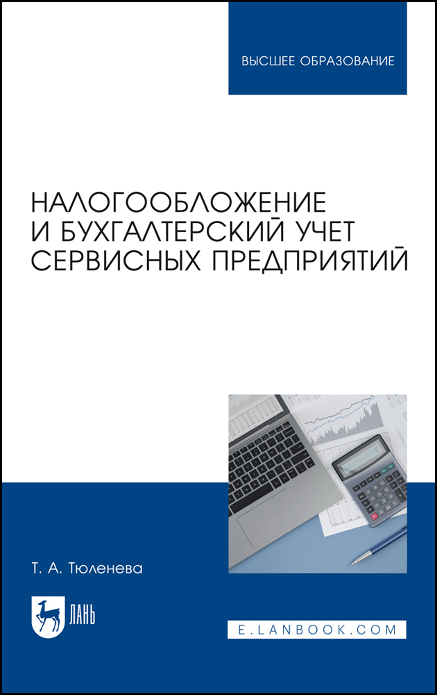 

Налогообложение и бухгалтерский учет сервисных предприятий