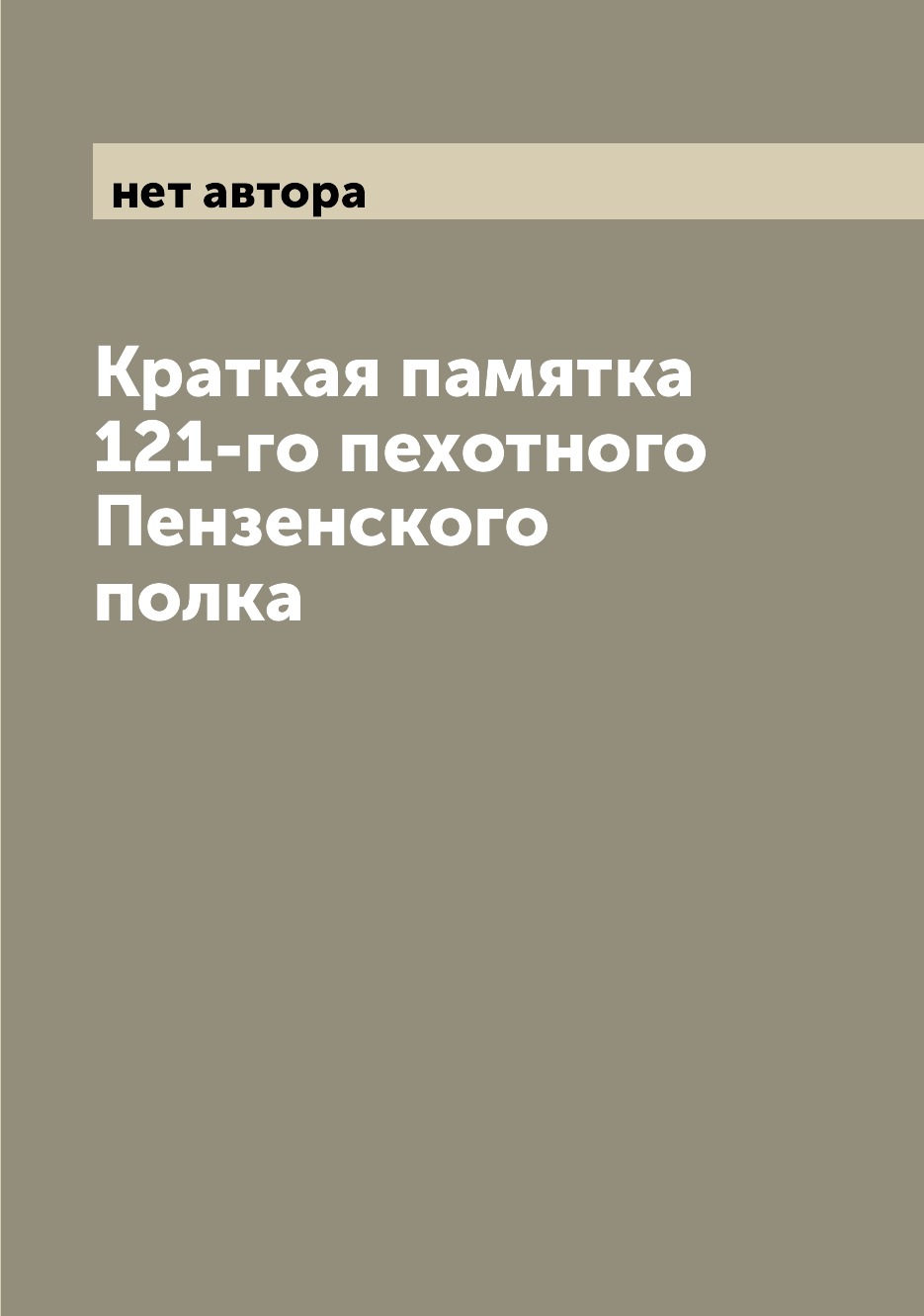 фото Книга краткая памятка 121-го пехотного пензенского полка archive publica