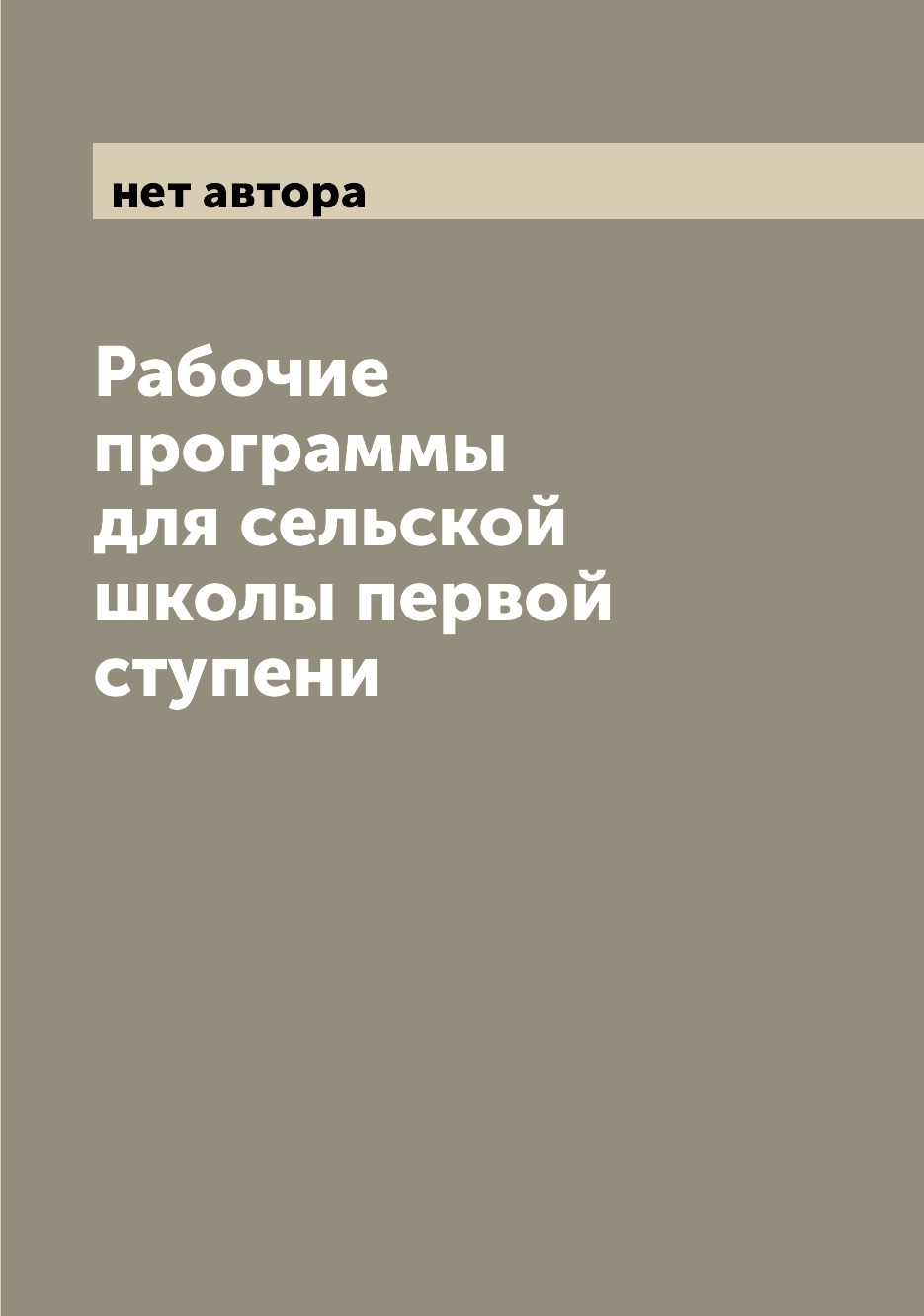 

Книга Рабочие программы для сельской школы первой ступени