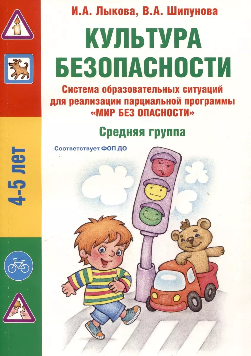 

Культура безопасности Средняя группа, 9785431003486