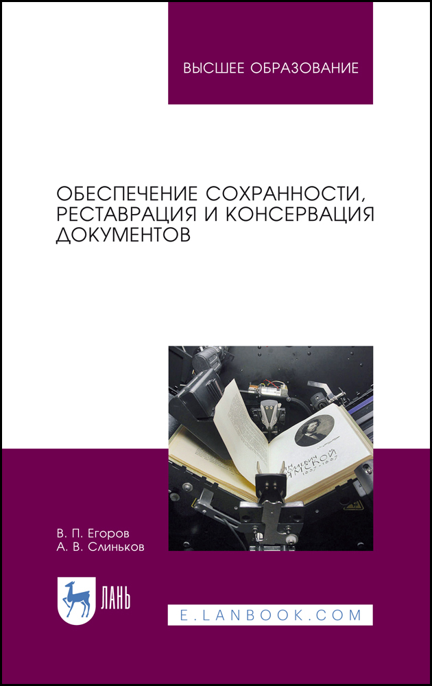 

Обеспечение сохранности, реставрация и консервация документов