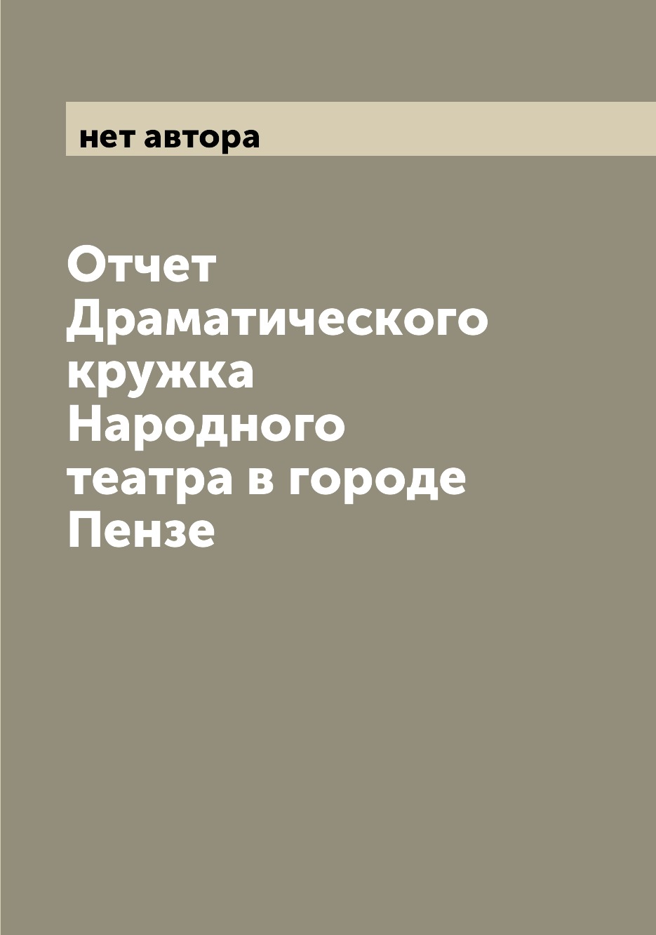 фото Книга отчет драматического кружка народного театра в городе пензе archive publica