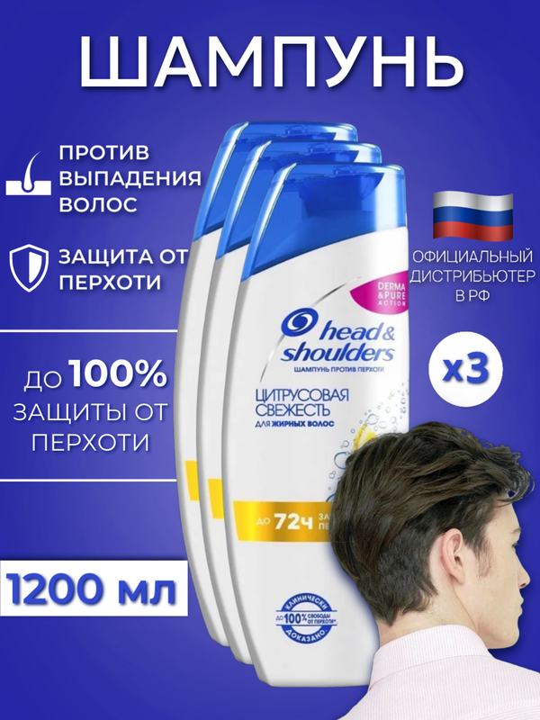 

Шампунь Head & Shoulders Цитрусовая свежесть против перхоти 400 мл х3 шт