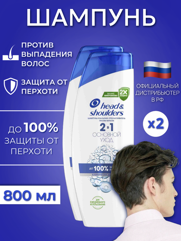 

Шампунь Head & Shoulders 2в1 Основной уход 400 мл х2 шт