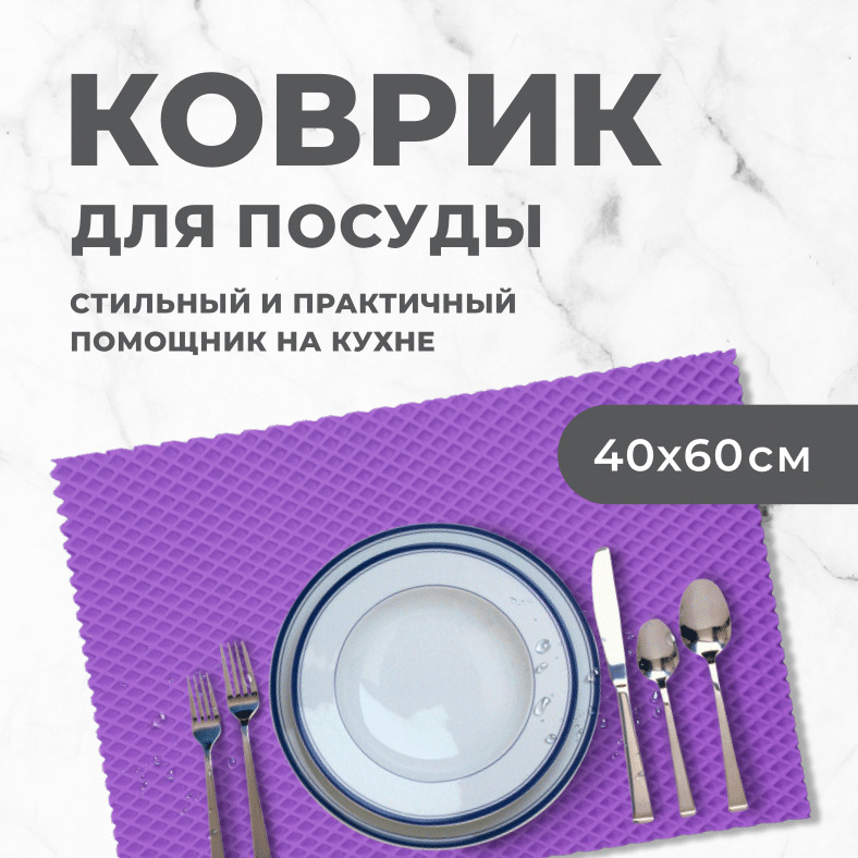 Коврик для сушки посуды EVA PROFY фиолетовый 60x40