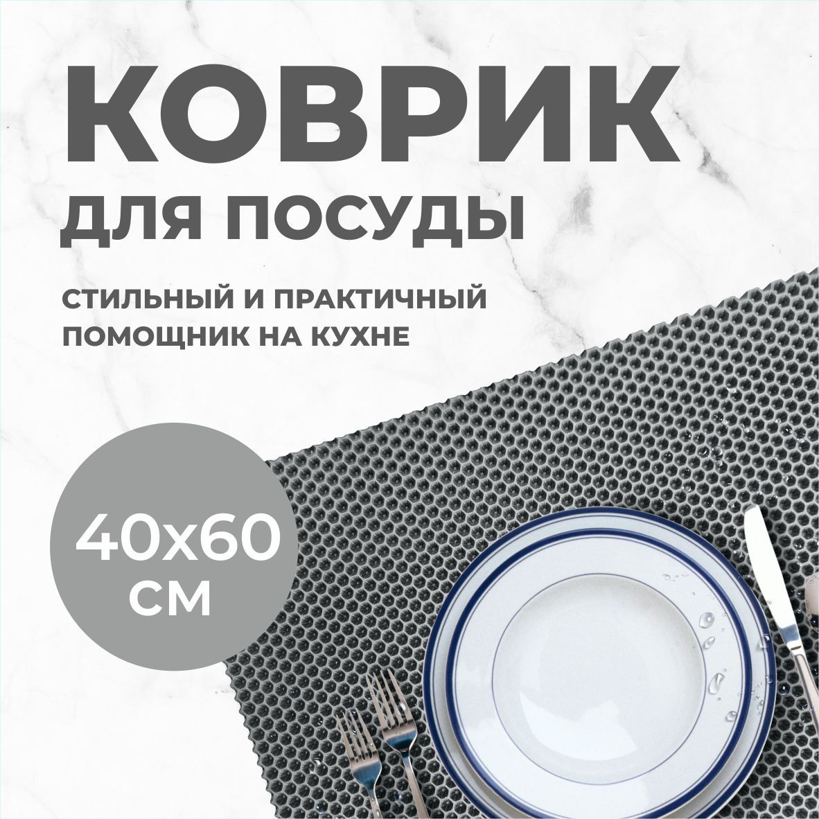 Коврик для сушки посуды EVA PROFY серый 60x40