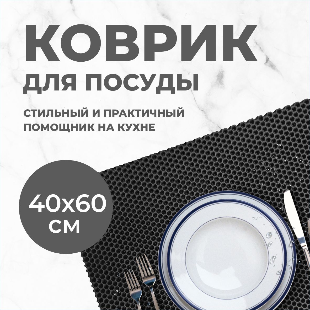 Коврик для сушки посуды EVA PROFY черный 60x40