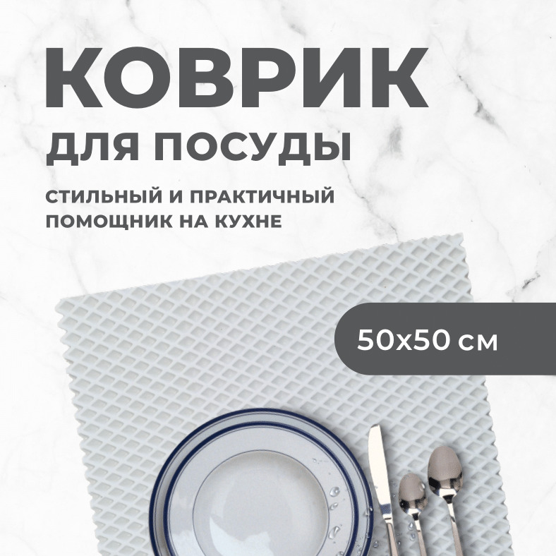 Коврик для сушки посуды EVA PROFY белый 50x50