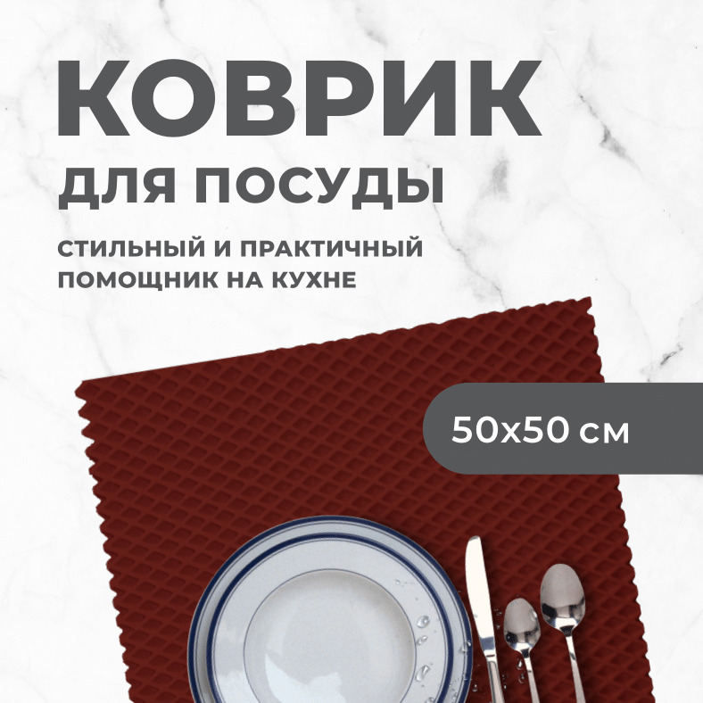 Коврик для сушки посуды EVA PROFY бордовый 50x50