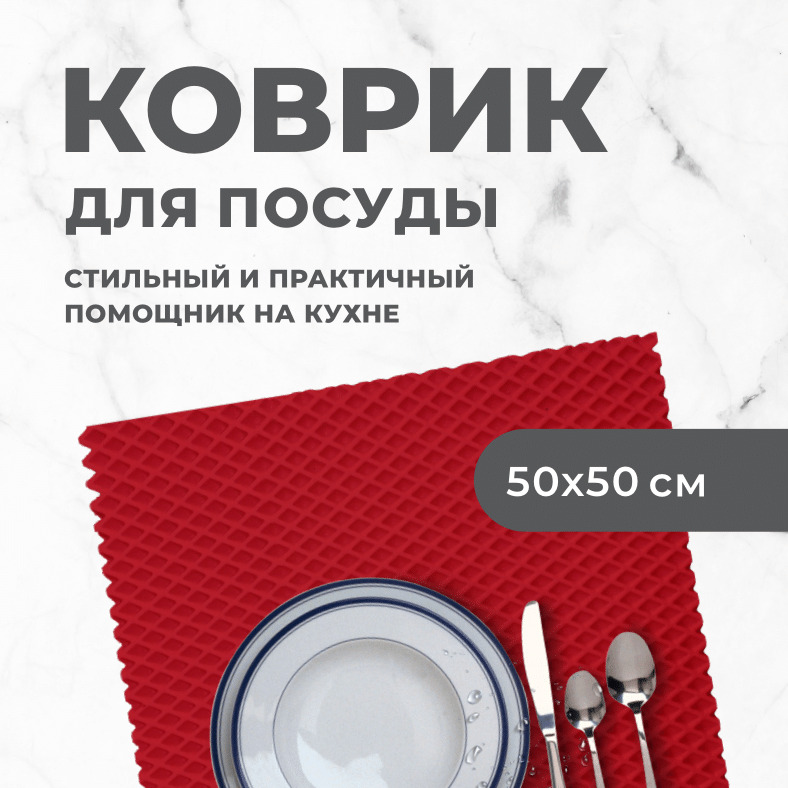 Коврик для сушки посуды EVA PROFY красный 50x50