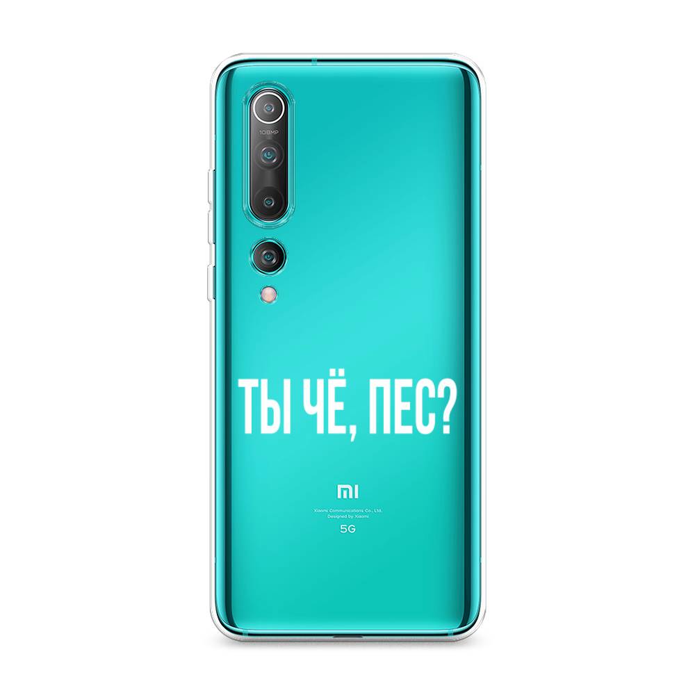 

Чехол Awog на Xiaomi Mi 10 Pro "Ты чё, пес", Разноцветный, 37850-6