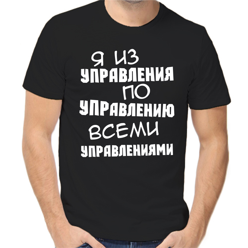 

Футболка мужская черная 56 р-р я из управления по управлению всеми управлениями, Черный, fm_ya_iz_upravleniya_po_upravleniyu_vsemi
