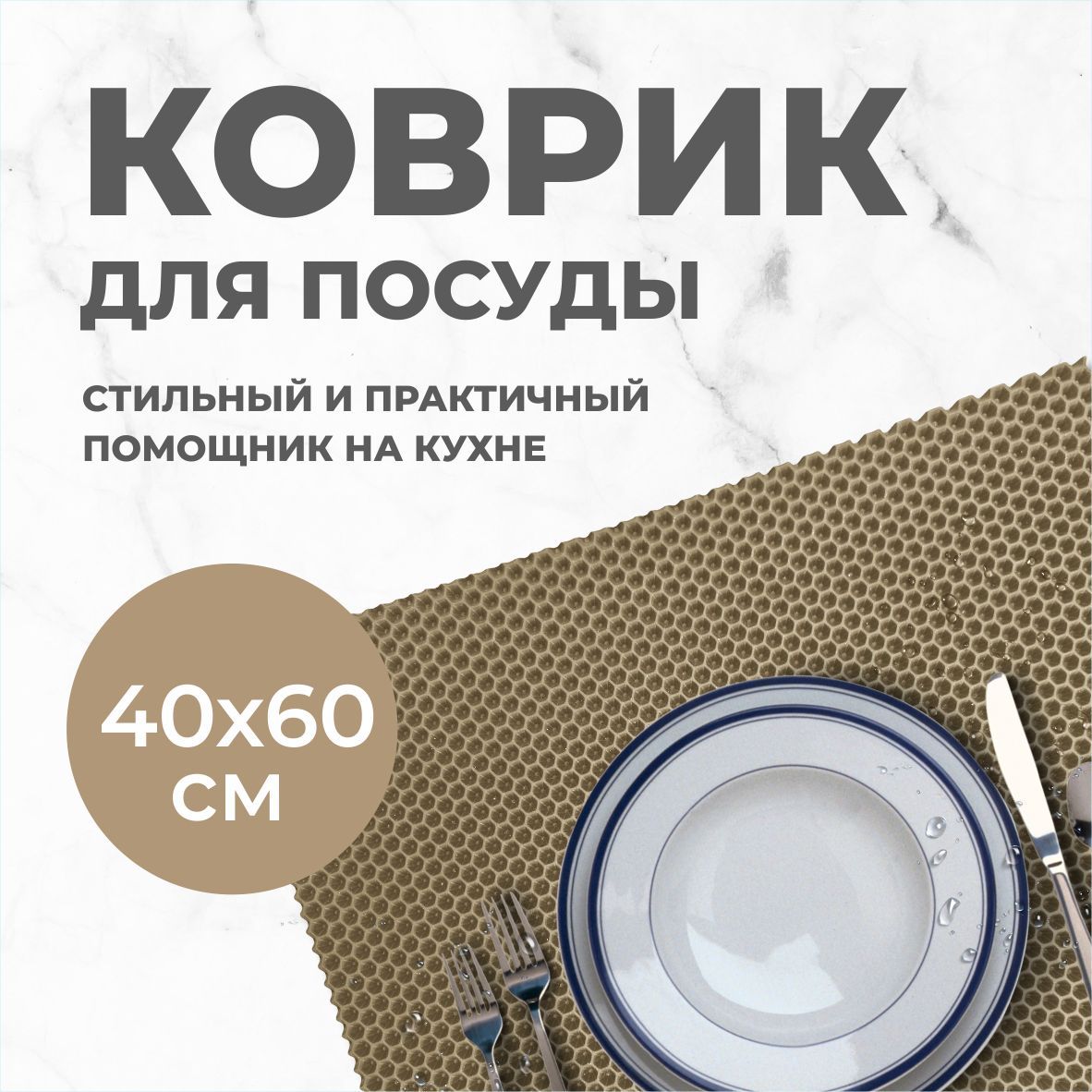 Коврик для сушки посуды EVA PROFY кофейный 60x40