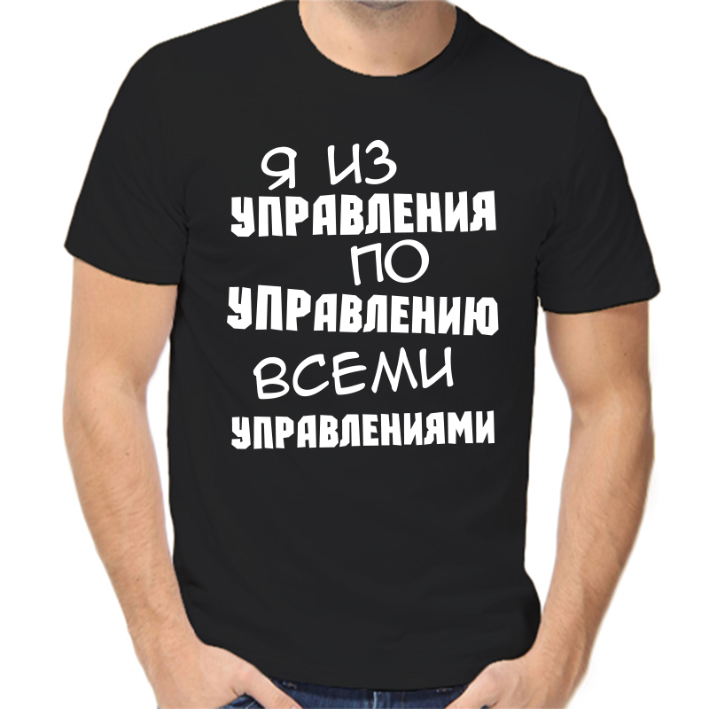 

Футболка мужская черная 48 р-р я из управления по управлению всеми управлениями, Черный, fm_ya_iz_upravleniya_po_upravleniyu_vsemi