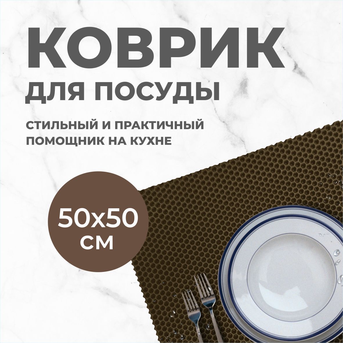 Коврик для сушки посуды EVA PROFY коричневый 50x50