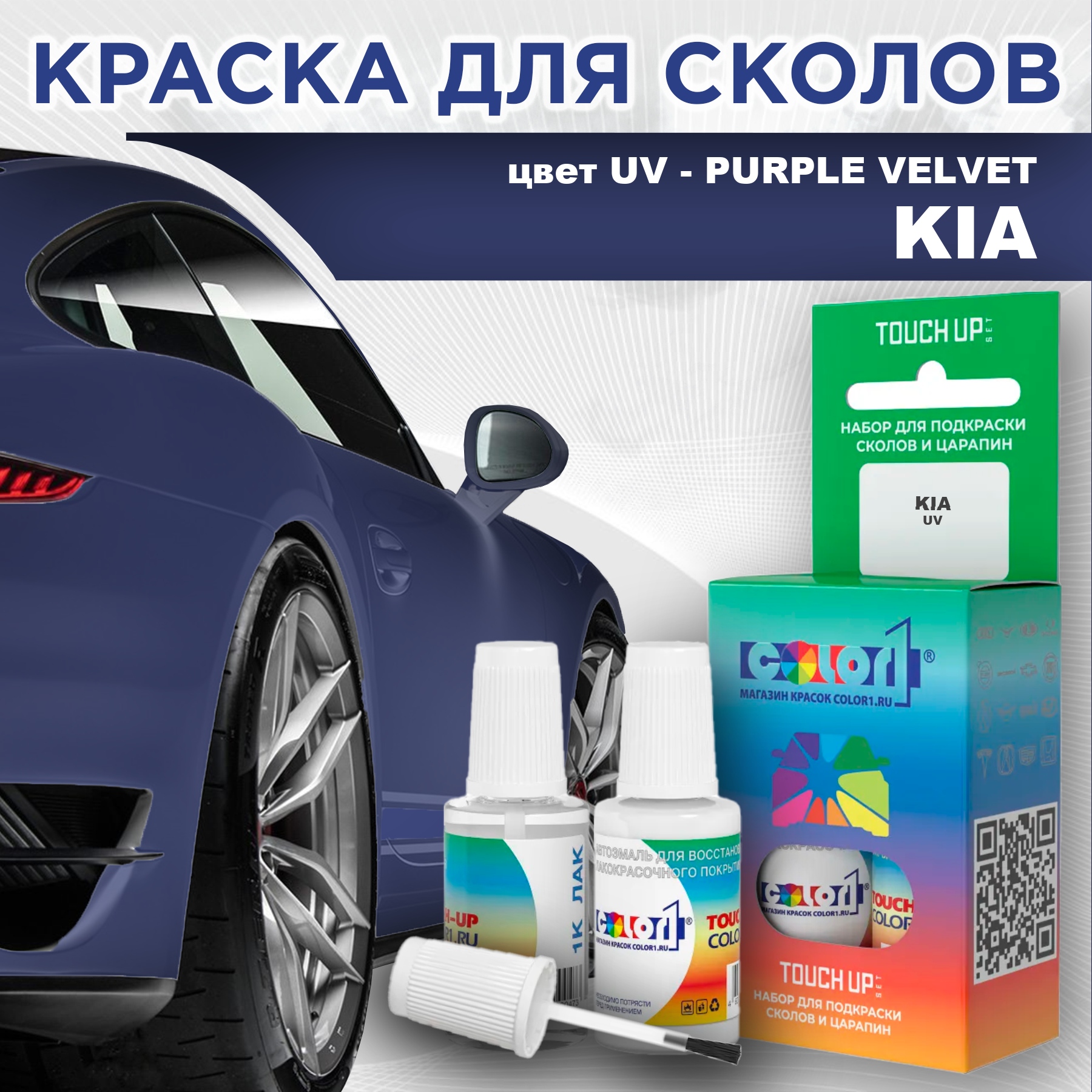 

Краска для сколов во флаконе с кисточкой COLOR1 для KIA, цвет UV - PURPLE VELVET, Прозрачный