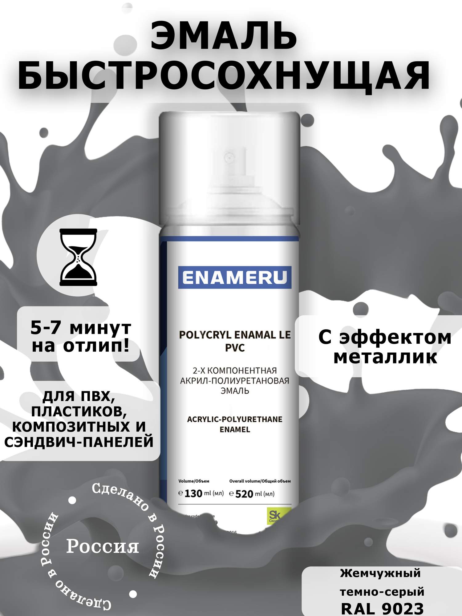 Аэрозольная краска Enameru для ПВХ, Пластика Акрил-полиуретановая 520 мл RAL 9023