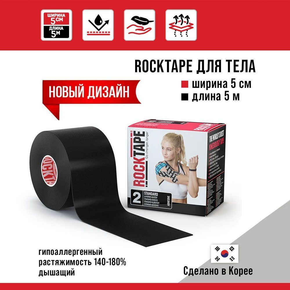 Кинезиотейп RockTape Classic 21606 черный 500 см