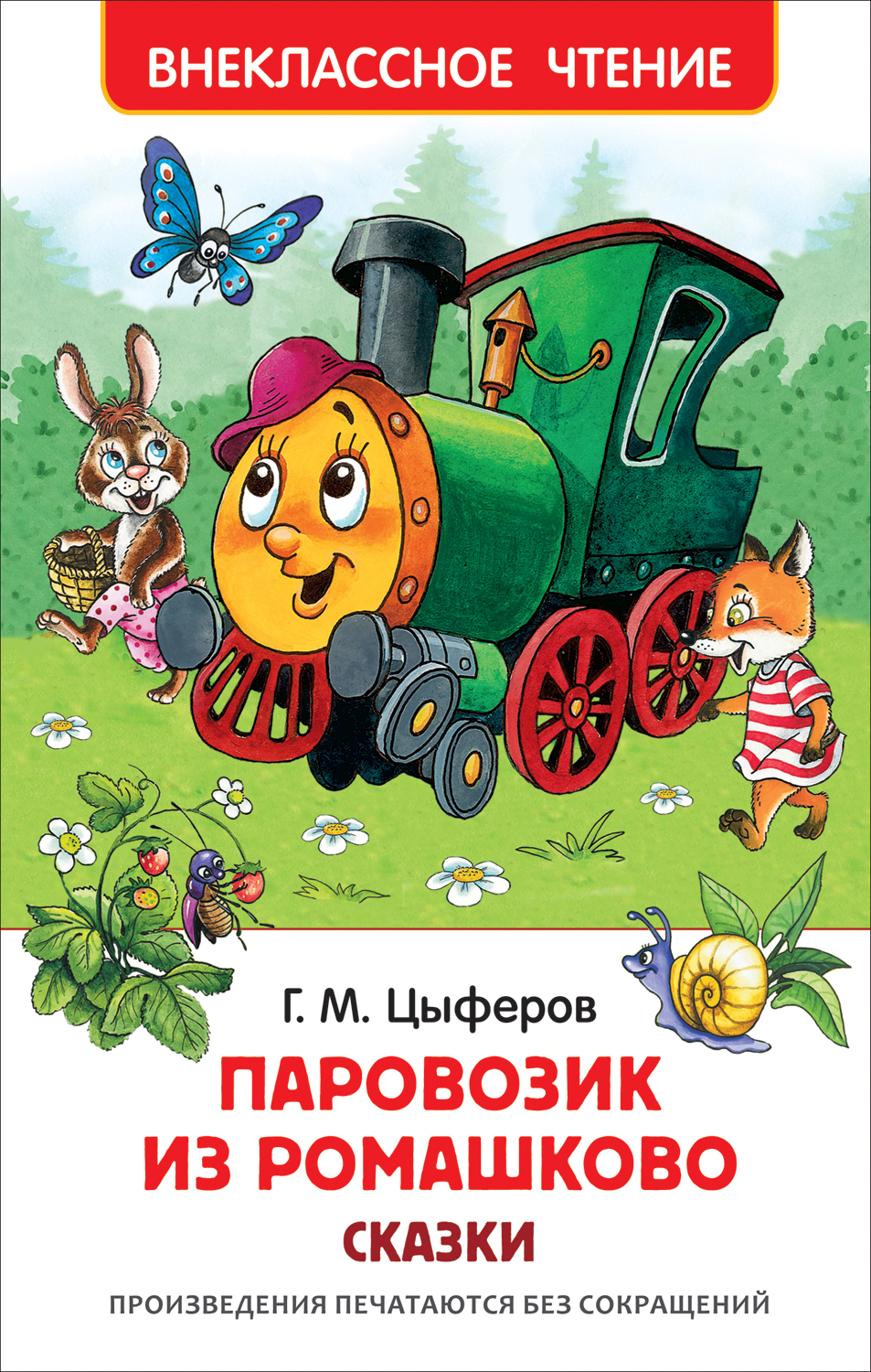 

Книга Паровозик из Ромашково