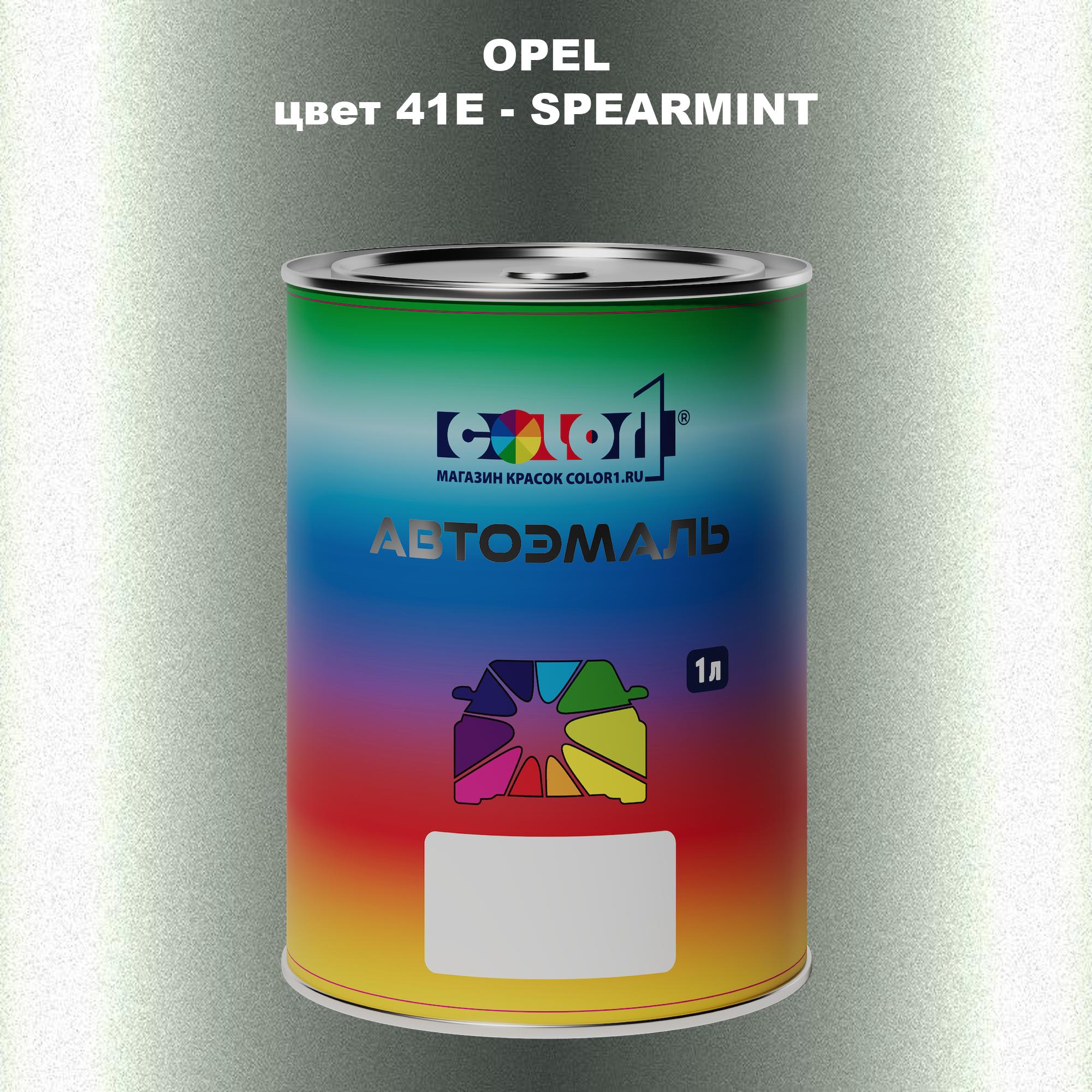 

Автомобильная краска COLOR1 для OPEL, цвет 41E - SPEARMINT, Прозрачный