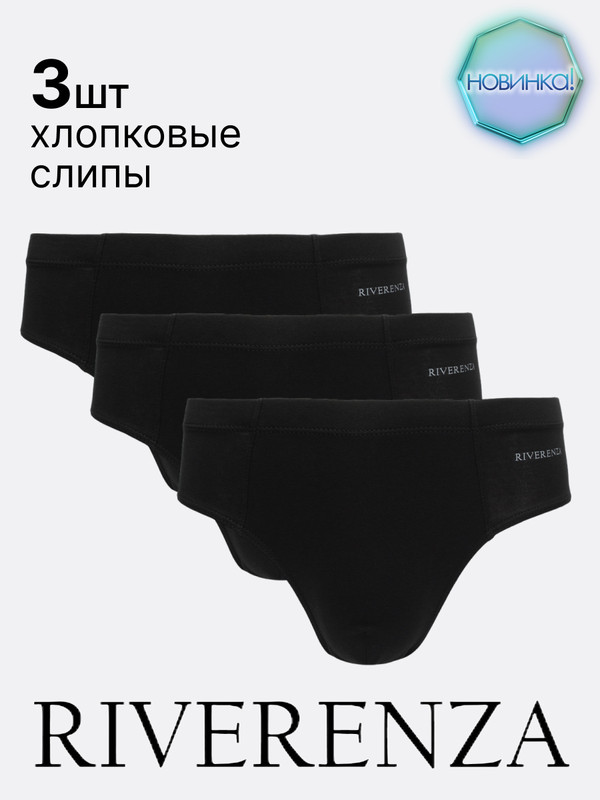 

Комплект трусов мужских RIVERENZA 01SR/3 черных 48 RU, 3 шт., Черный, 01SR/3