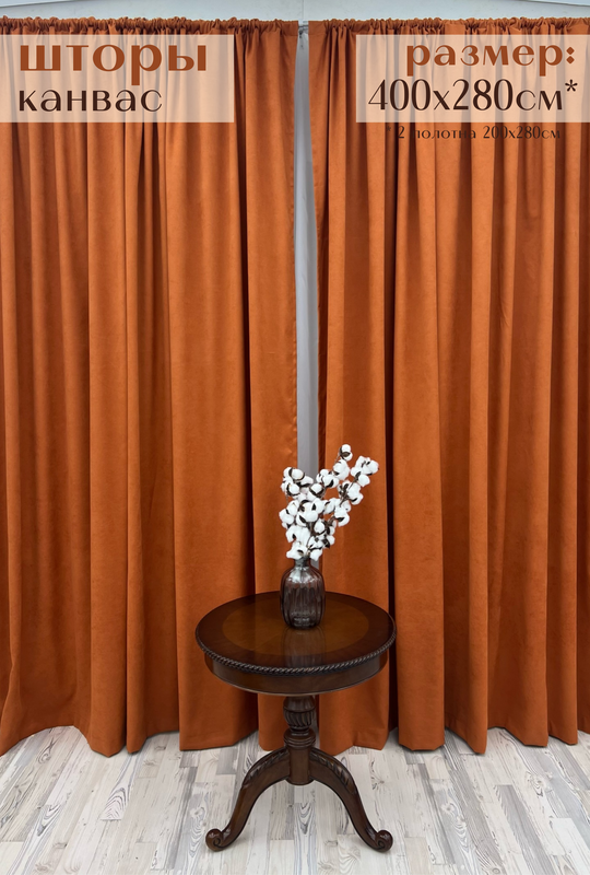 

Шторы Милкитекс "Канвас" 400х280см (200х280см - 2шт), терракот, Канвас
