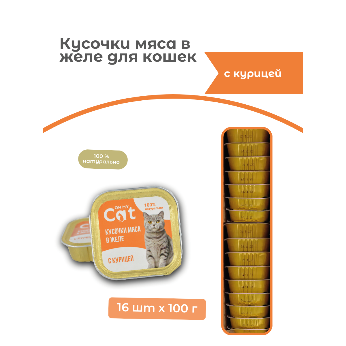 Консервы для кошек Oh my cat, кусочки с курицей в желе, 16 шт по 100 г