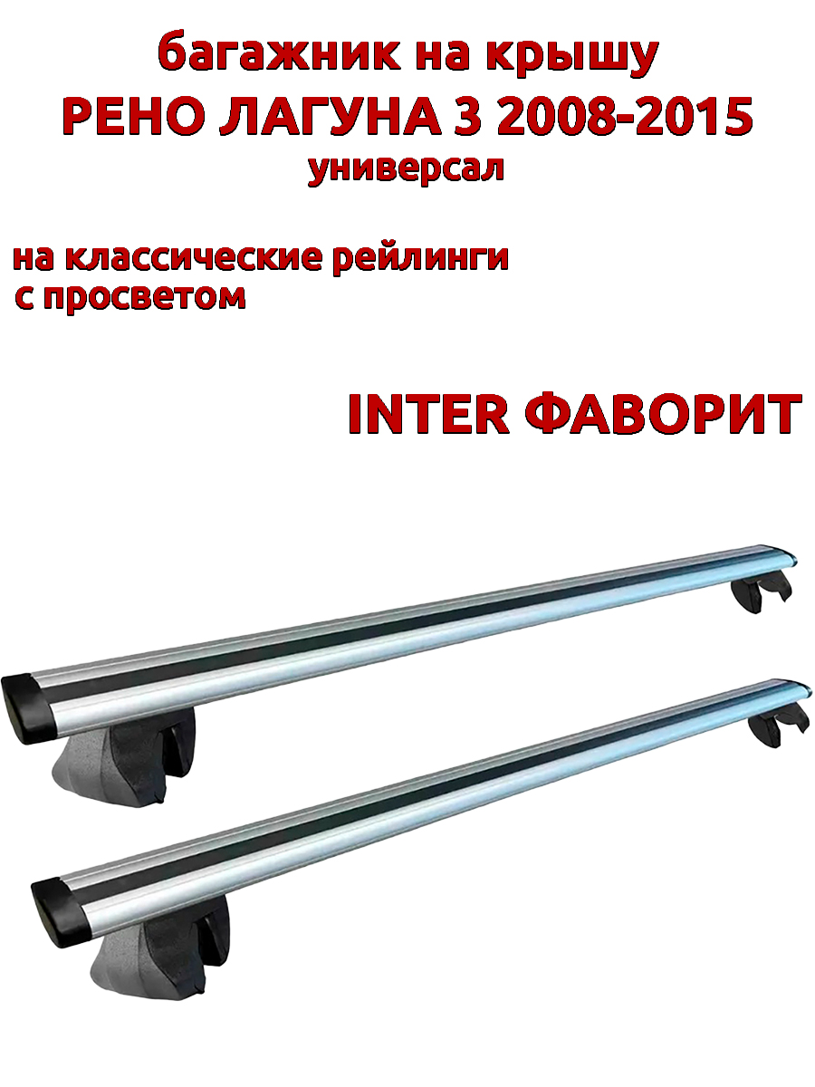 

Багажник на крышу INTER Фаворит Рено Лагуна 2008-2015 универсал на рейлинги, крыловидный, Серебристый, Фаворит Рено Лагуна 3 2008-2015